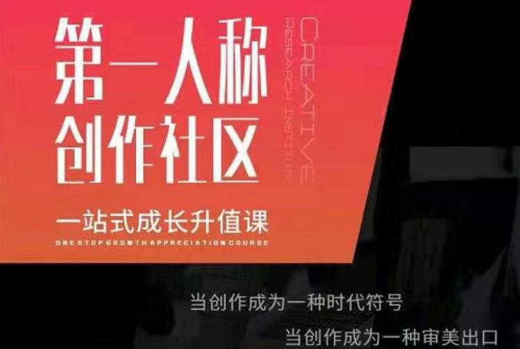 亲爱的安先第生‬一人称创作社课区‬程，一站式成长升值课-优品网赚资源库