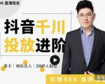 大力说·千川进阶课：千川投放细节实操，从入门到精通一站式解决-优品网赚资源库