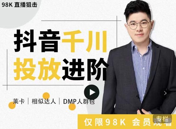 大力说·千川进阶课：千川投放细节实操，从入门到精通一站式解决-优品网赚资源库