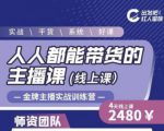 出发吧红人星球人人都能带货的主播课，让直播间人气翻倍的秘密-优品网赚资源库