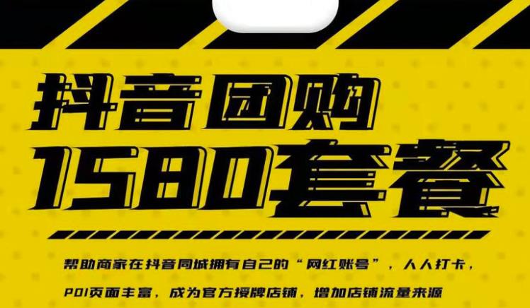 实体店抖音团购服务套餐-包上优质店铺榜单,帮助商家在抖音同城拥有自己的“网红账号”-优品网赚资源库
