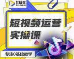 北极星-阿辉短视频运营实操班，0-1系统教学，​7-15天独立运营账号-优品网赚资源库