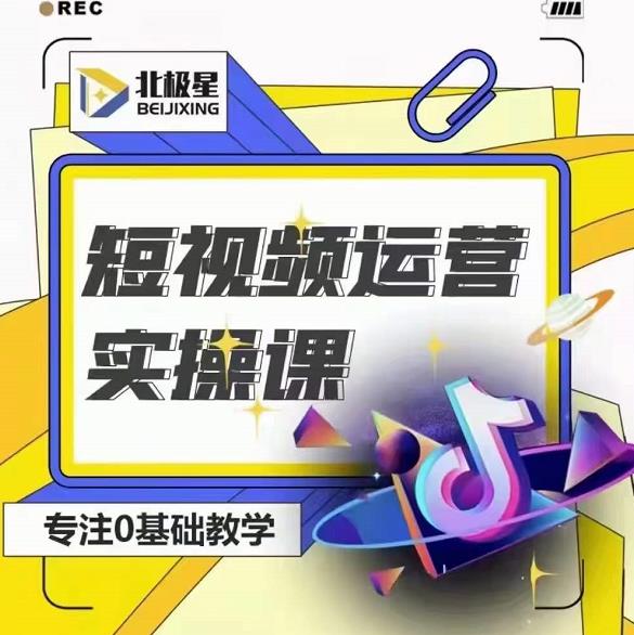 北极星-阿辉短视频运营实操班，0-1系统教学，​7-15天独立运营账号-优品网赚资源库