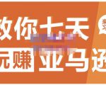 晟尧跨境·教你七天玩赚亚马逊，教你轻松玩赚亚马逊，适合小白学习-优品网赚资源库