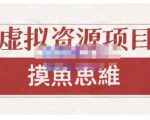 摸鱼思维·虚拟资源掘金课，虚拟资源的全套玩法 价值1880元-优品网赚资源库
