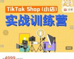 疯人院TikTok Shop小店先疯训练营，开启2022年海外小店带货，从0到1掌握TK小店运营-优品网赚资源库