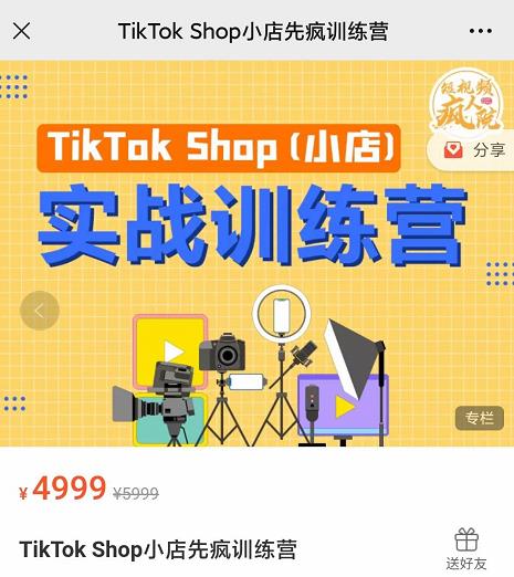疯人院TikTok Shop小店先疯训练营，开启2022年海外小店带货，从0到1掌握TK小店运营-优品网赚资源库