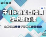 枫芸传媒-线上千川提升课，提升千川认知，提升千川投放效果-优品网赚资源库
