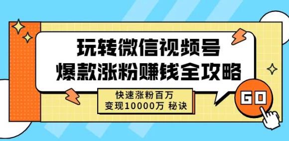 玩转微信视频号爆款涨粉赚钱全攻略,快速涨粉百万变现万元秘诀-优品网赚资源库