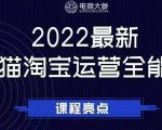 电商大参老梁新课，2022最新天猫淘宝运营全能课，助力店铺营销-优品网赚资源库