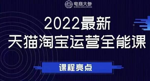 电商大参老梁新课，2022最新天猫淘宝运营全能课，助力店铺营销-优品网赚资源库