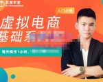 突围学堂·虚拟电商基础系列课(入门必修),每天操作1小时,每月多赚10000-优品网赚资源库
