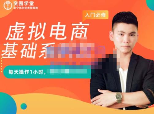 突围学堂·虚拟电商基础系列课（入门必修），每天操作1小时，每月多赚10000-优品网赚资源库