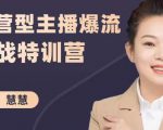 慧慧：运营型主播爆流实战特训营，月销千万直播间操盘手把手带玩转运营主播核心-优品网赚资源库