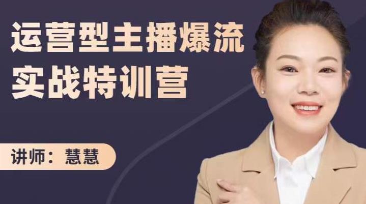 慧慧:运营型主播爆流实战特训营,月销千万直播间操盘手把手带玩转运营主播核心-优品网赚资源库