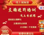 2022主播进阶培训,超级星主播孵化,主播进阶必修课-优品网赚资源库