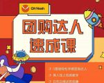 抖音团购达人懒人最新玩法，0基础轻松学做团购达人（初级班+高级班）-优品网赚资源库