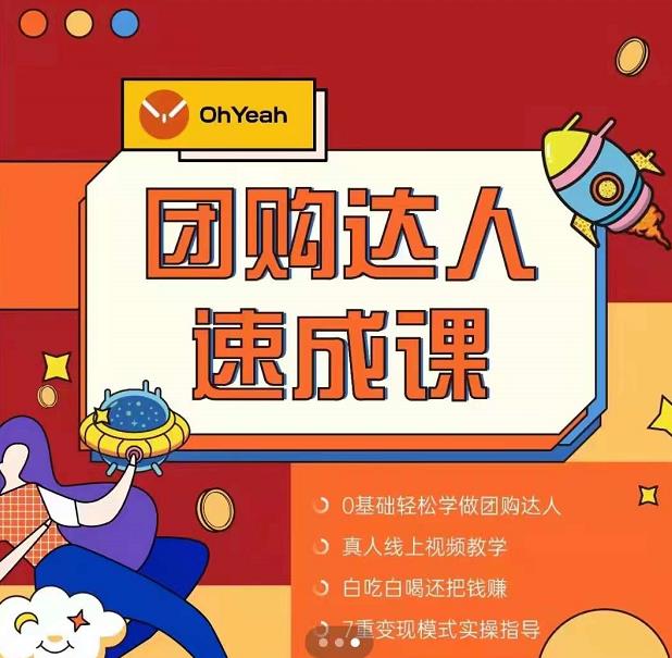 抖音团购达人懒人最新玩法，0基础轻松学做团购达人（初级班+高级班）-优品网赚资源库