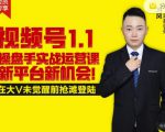 逐鹿视频号1.1操盘手实战运营课新平台新机会,打造私域流量阵地!-优品网赚资源库