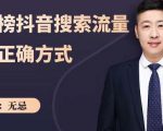 无忌：霸榜抖音搜索流量的正确方式，解码抖音号搜索新方式,快速抢占信息差红利-优品网赚资源库