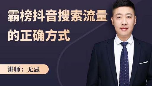 无忌:霸榜抖音搜索流量的正确方式,解码抖音号搜索新方式,快速抢占信息差红利-优品网赚资源库