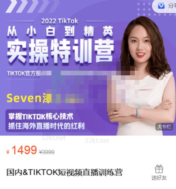 Seven漆:国内&TIKTOK短视频直播训练营，全球直播带货的风口赶紧乘风掘金-优品网赚资源库