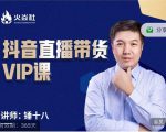 锤十八-抖音直播带货VIP课，专注直播带货有效盈利模式-优品网赚资源库