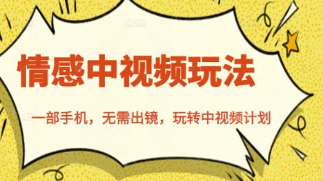 北北情感中视频玩法，一部手机，无需出镜，玩转中视频计划-优品网赚资源库