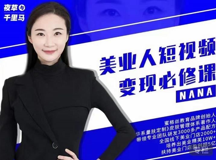 夜草与千里马·美业人短视频变现必修课，医美从业者账号从0-1带你上路价值3980元-优品网赚资源库