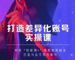 抖音女黑客-mia打造差异化账号实操课，教你打造与众不同的账号-优品网赚资源库