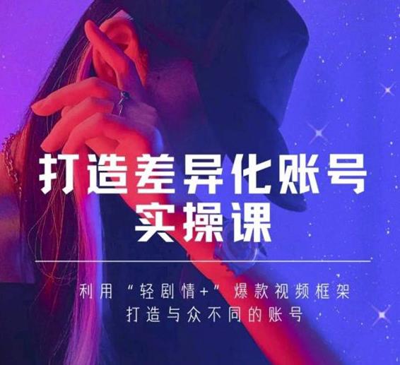 抖音女黑客-mia打造差异化账号实操课，教你打造与众不同的账号-优品网赚资源库
