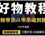 锅锅老师好物分享课程:短视频带货从零基础到精通,只需手机+实操-优品网赚资源库