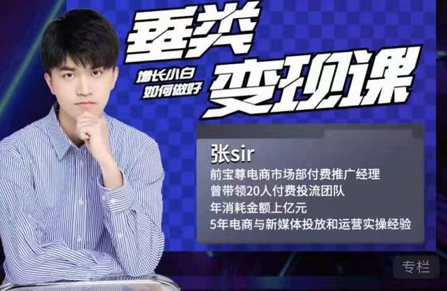 张sir·垂类变现课,抖音带货新手才看粉丝量,高手都看变现效率-优品网赚资源库