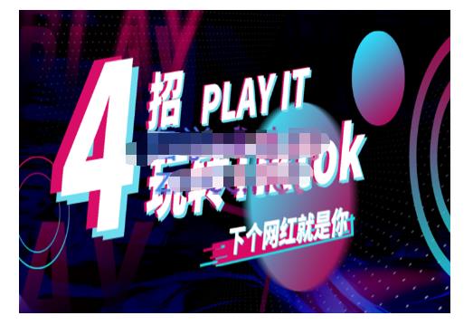 Tiktok账号系统打造,深度解析Tiktok新手起号技巧与配合跨境电商发展终局价值1980元-优品网赚资源库
