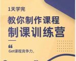 田源·制课训练营：1天学完，教你做好知识付费与制作课程-优品网赚资源库