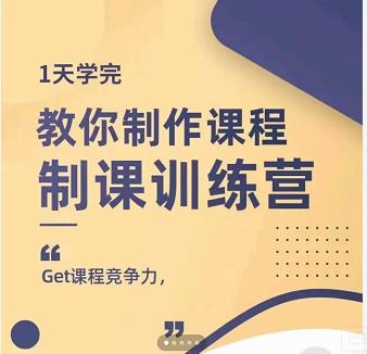 田源·制课训练营:1天学完,教你做好知识付费与制作课程-优品网赚资源库