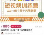 短视频训练营，大光带你一起从0-1做十天带着做账号-优品网赚资源库