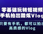 杨精坤零基础玩转短视频手机拍出酷炫Vlog，只要有手机就可以拍出高质感的Vlog-优品网赚资源库