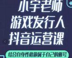 小宇老师游戏发行人实战课，非常适合想把抖音做个副业的人，或者2次创业的人-优品网赚资源库