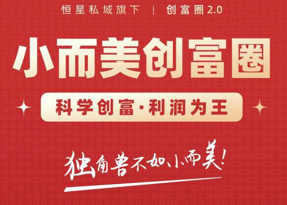 肖厂长创富圈2.0之【小而美创富圈】,108招科学创富底层逻辑,让你少采坑涨利润-优品网赚资源库