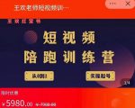 王欢红宝书短视频培训营，从认知、起号、实操、运营，适合新人起步-优品网赚资源库