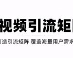 短视频引流矩阵打造，SEO+二剪裂变，效果超级好！【视频教程】-优品网赚资源库