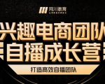 兴趣电商团队自播成长营,解密直播流量获取承接放大的核心密码-优品网赚资源库