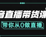 抖音直播带货课程：带你从0开始，学习主播、运营、中控分别要做什么-优品网赚资源库