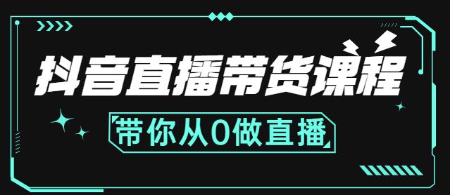 抖音直播带货课程：带你从0开始，学习主播、运营、中控分别要做什么-优品网赚资源库
