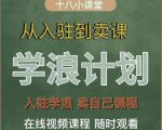 学浪计划，从入驻到卖课，学浪卖课全流程讲解（十八小课堂）-优品网赚资源库