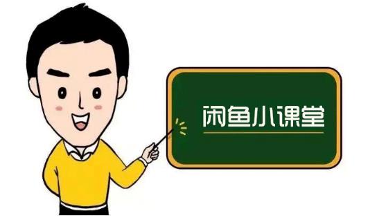 鱼客联盟·闲鱼无货源运营方案，听了就能上手的电商运营千货-优品网赚资源库