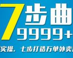 从认知到实操，七部曲打造9999+单外卖新店爆单-优品网赚资源库