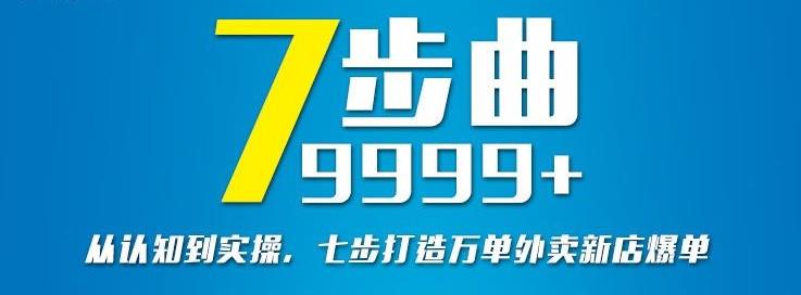从认知到实操，七部曲打造9999+单外卖新店爆单-优品网赚资源库