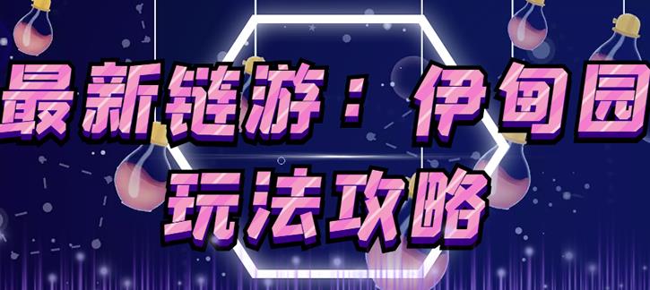 链游《伊甸园》游戏搬砖赚钱项目，有时间自己手动多开搬砖即可【安装教程+玩法教程】-优品网赚资源库